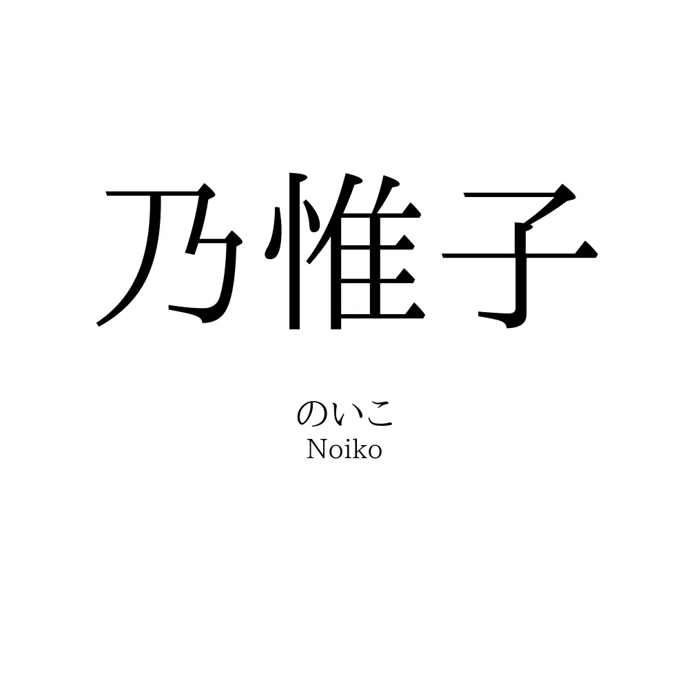 乃惟子