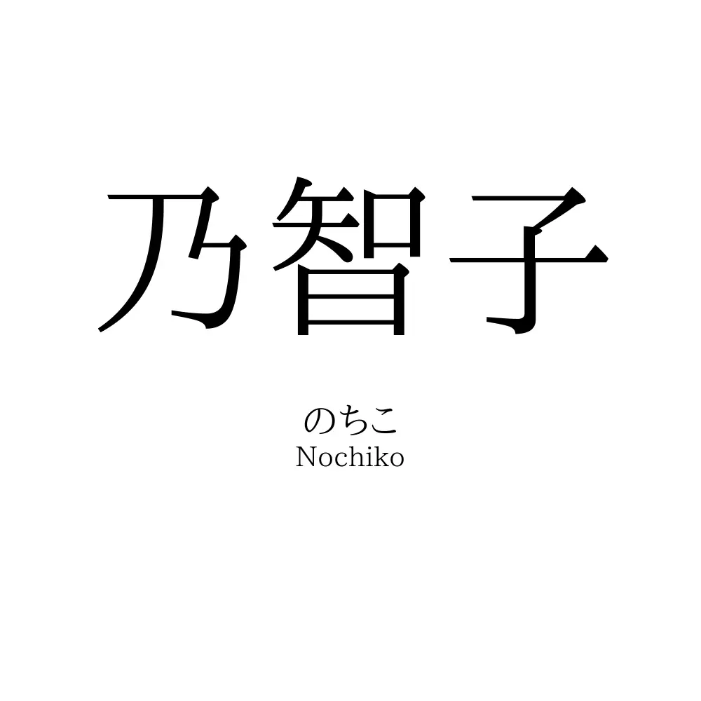 乃智子