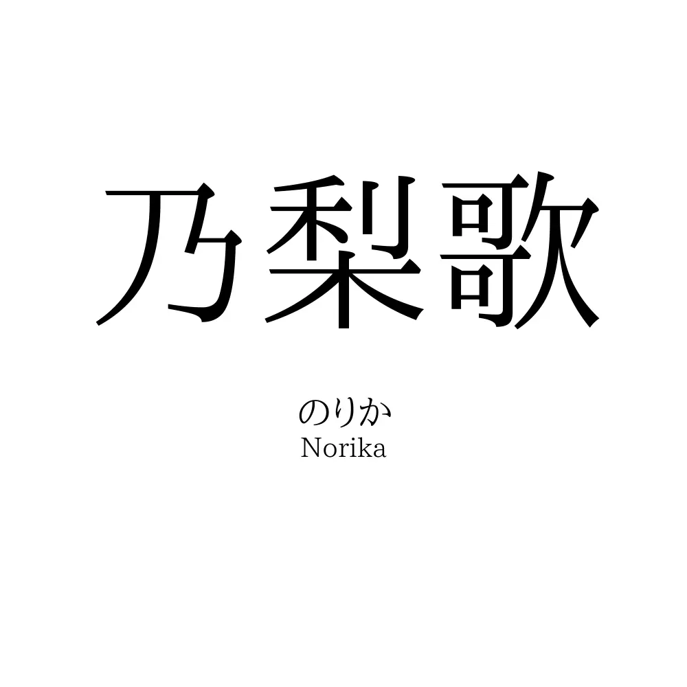 乃梨歌