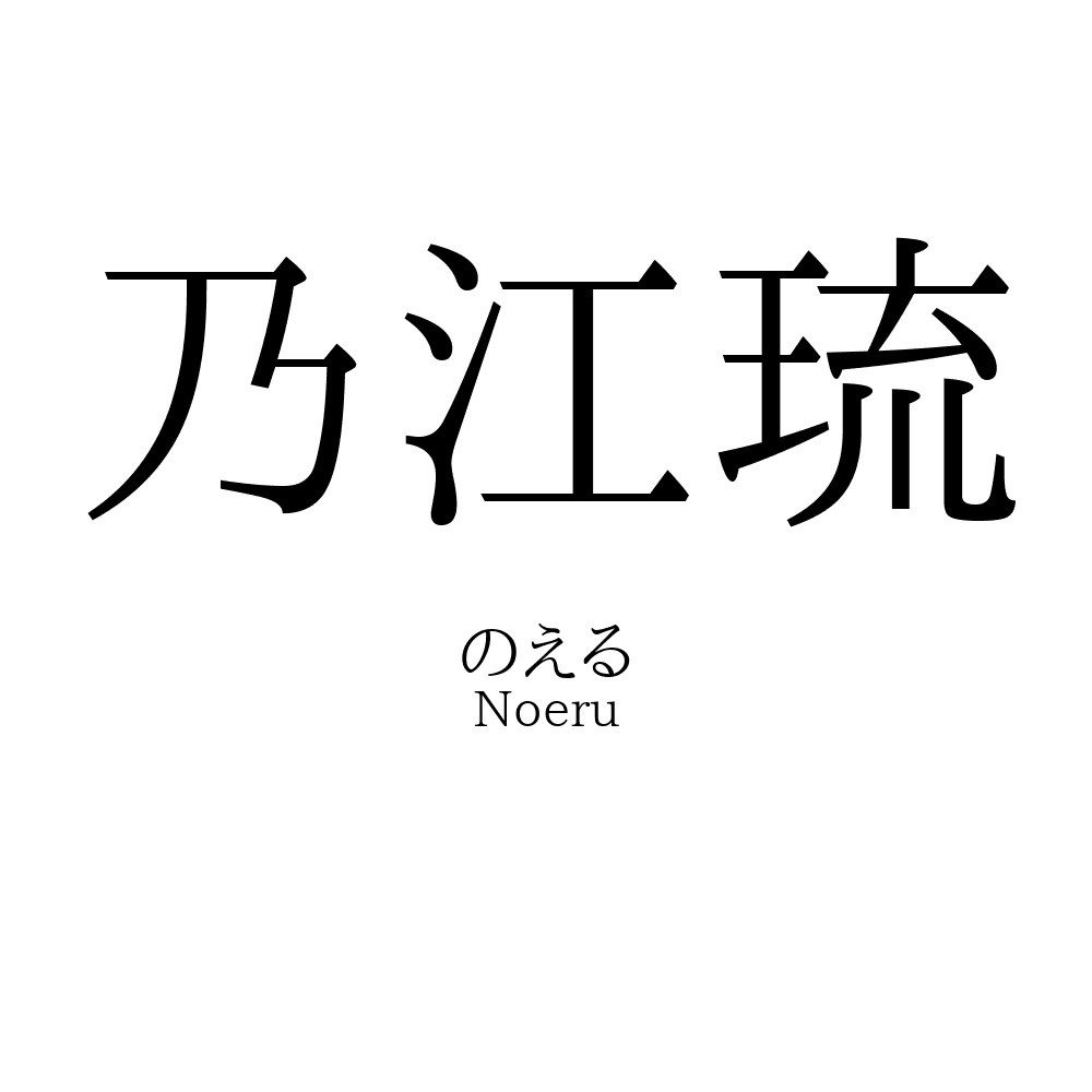 乃江琉