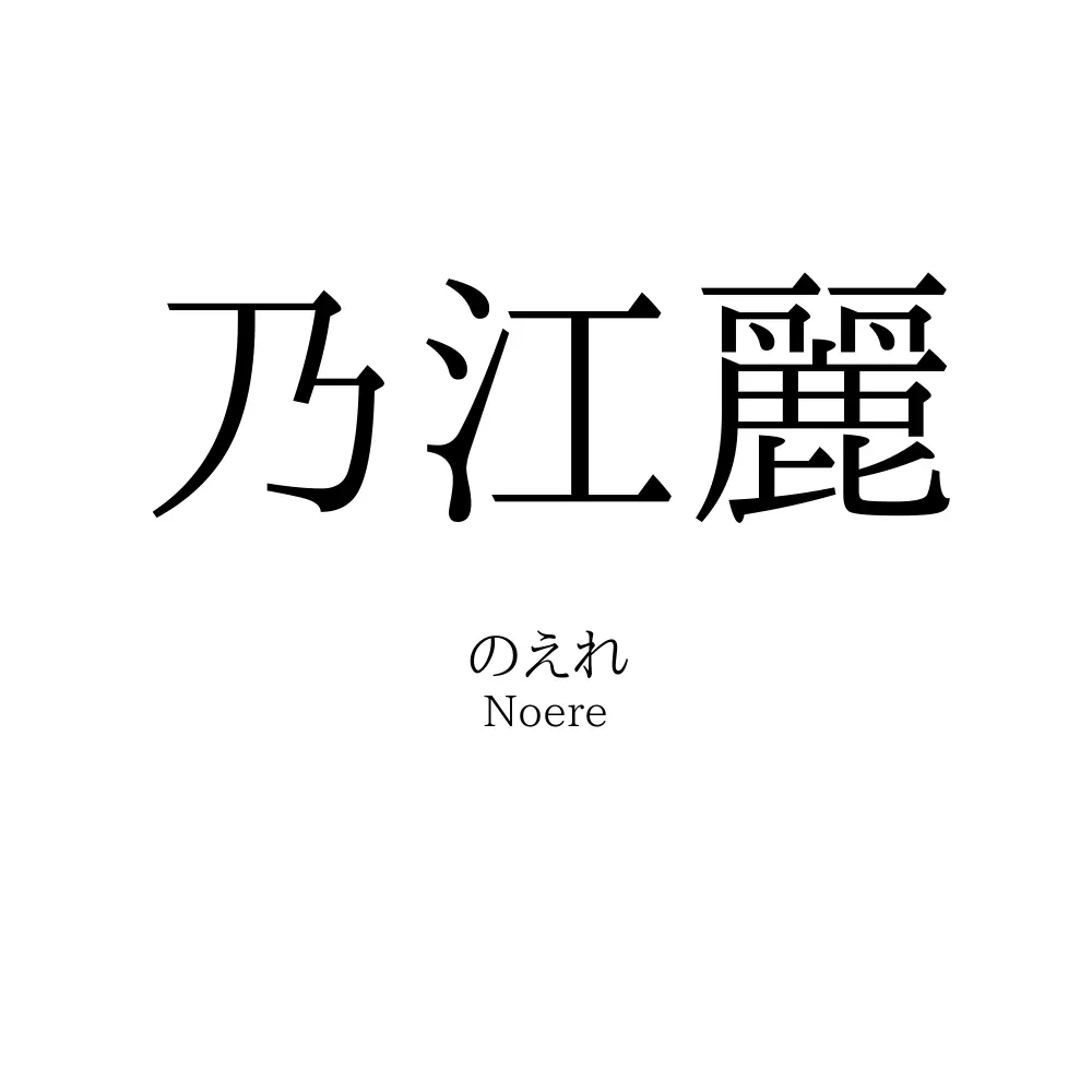 乃江麗