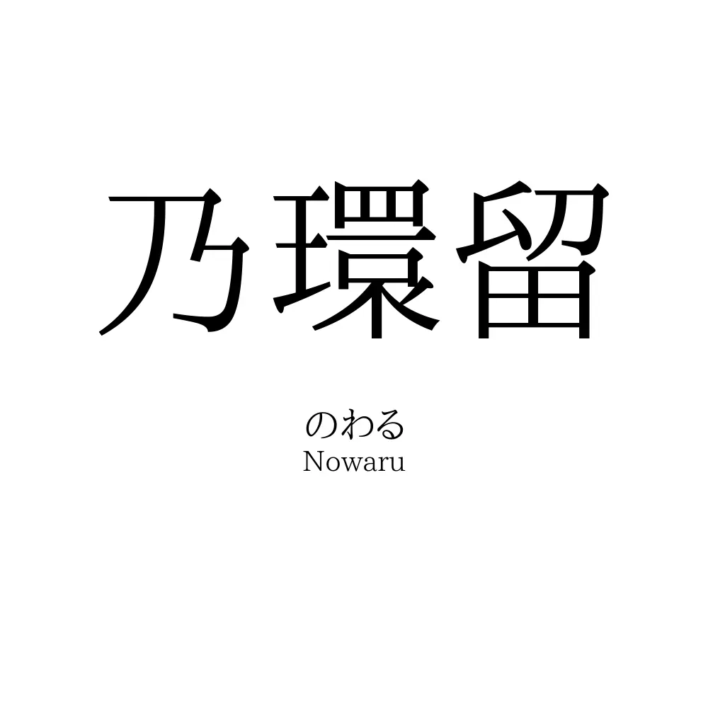 乃環留