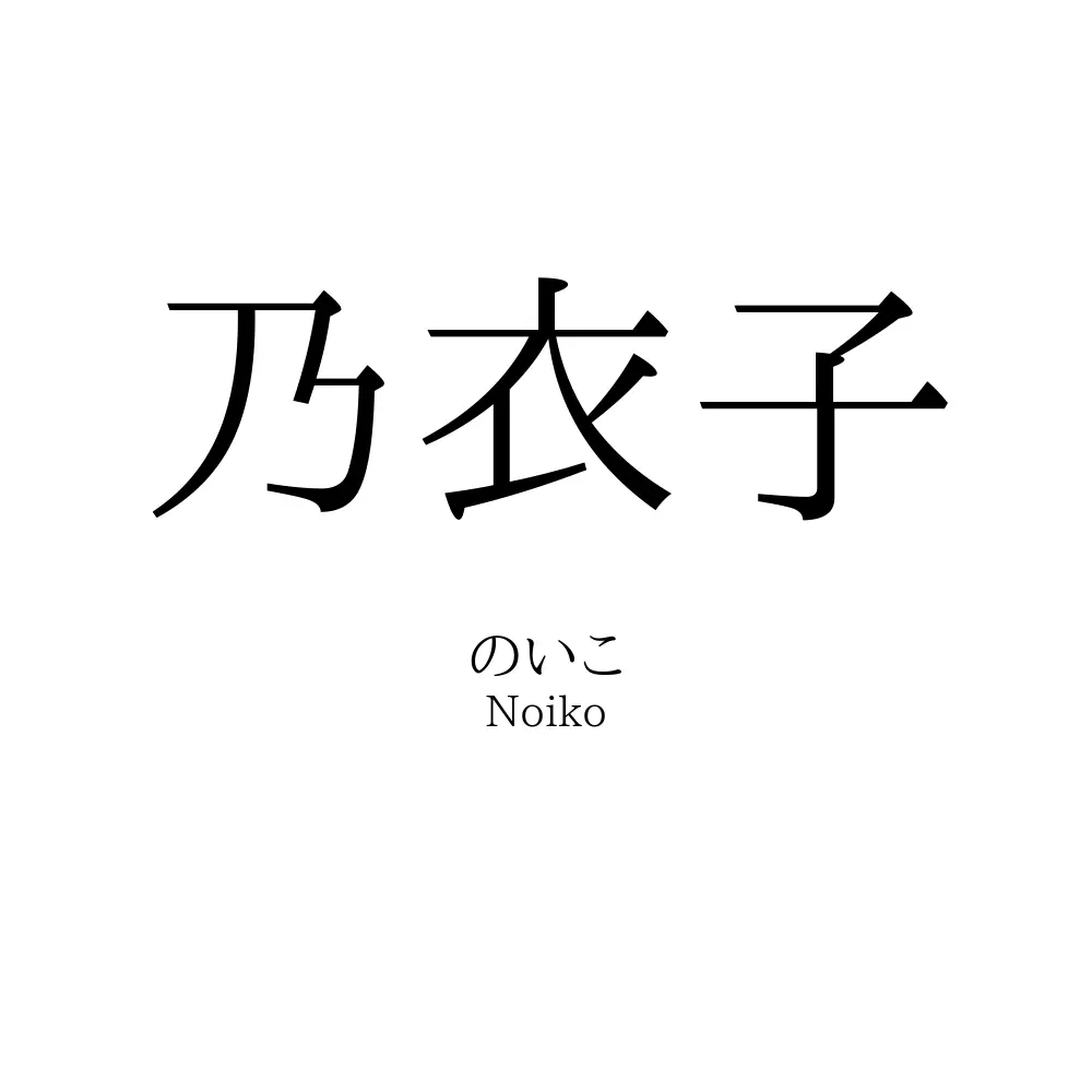 乃衣子