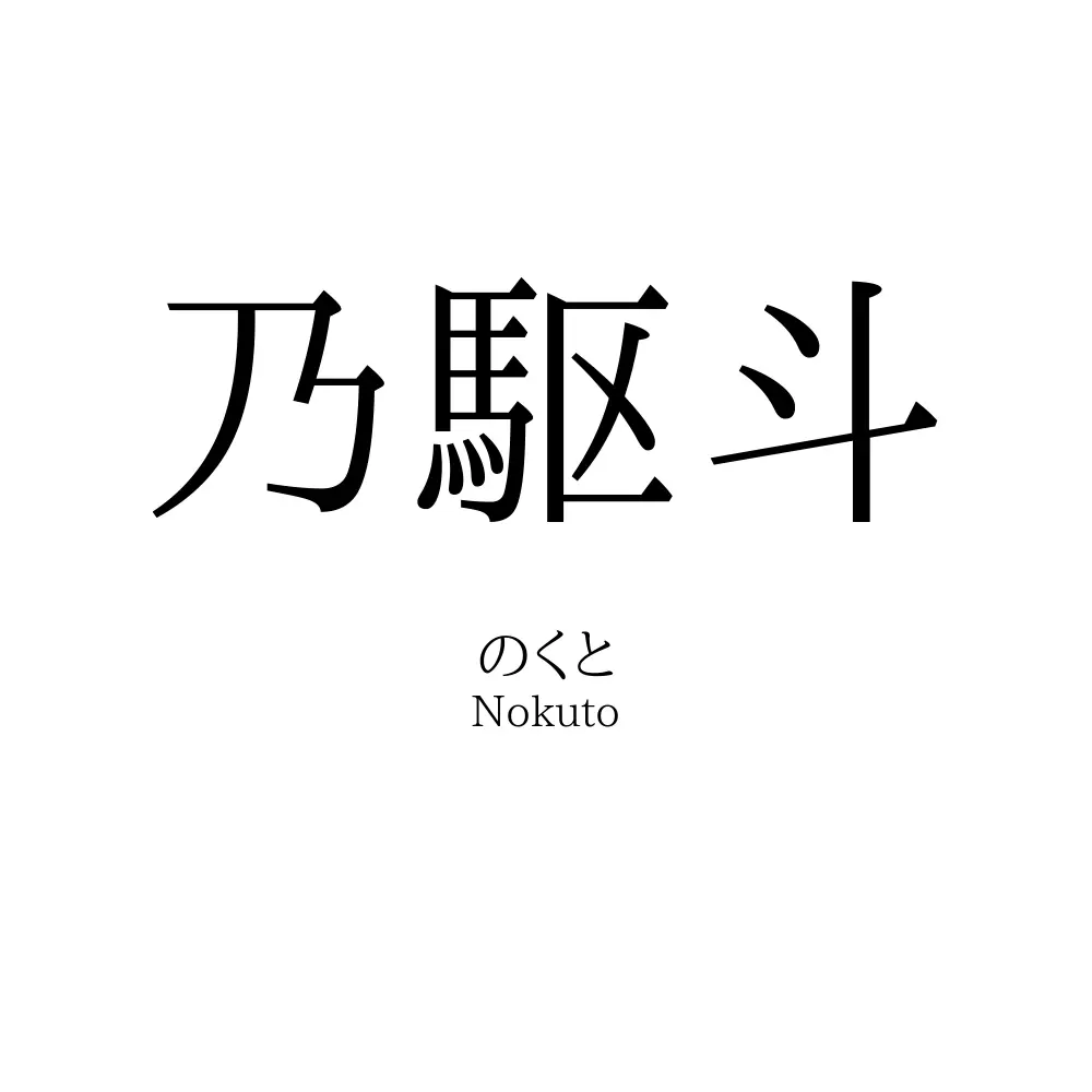 乃駆斗