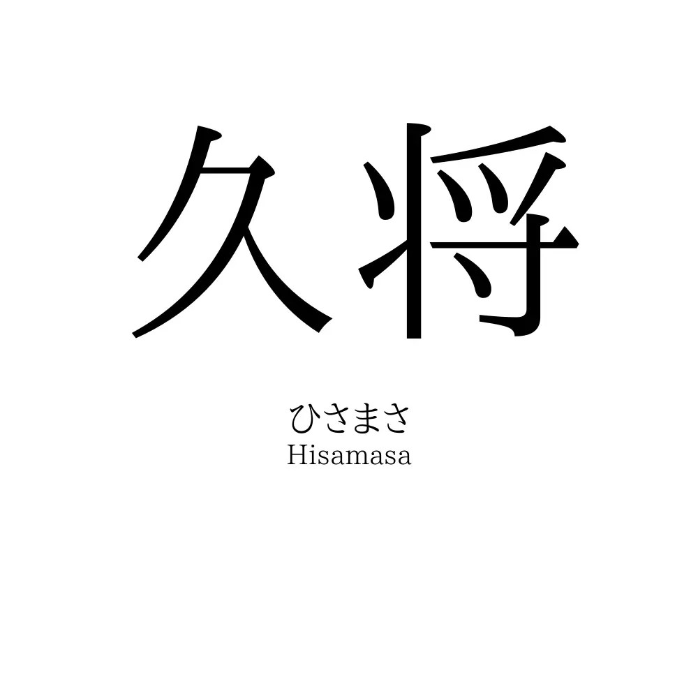 久将