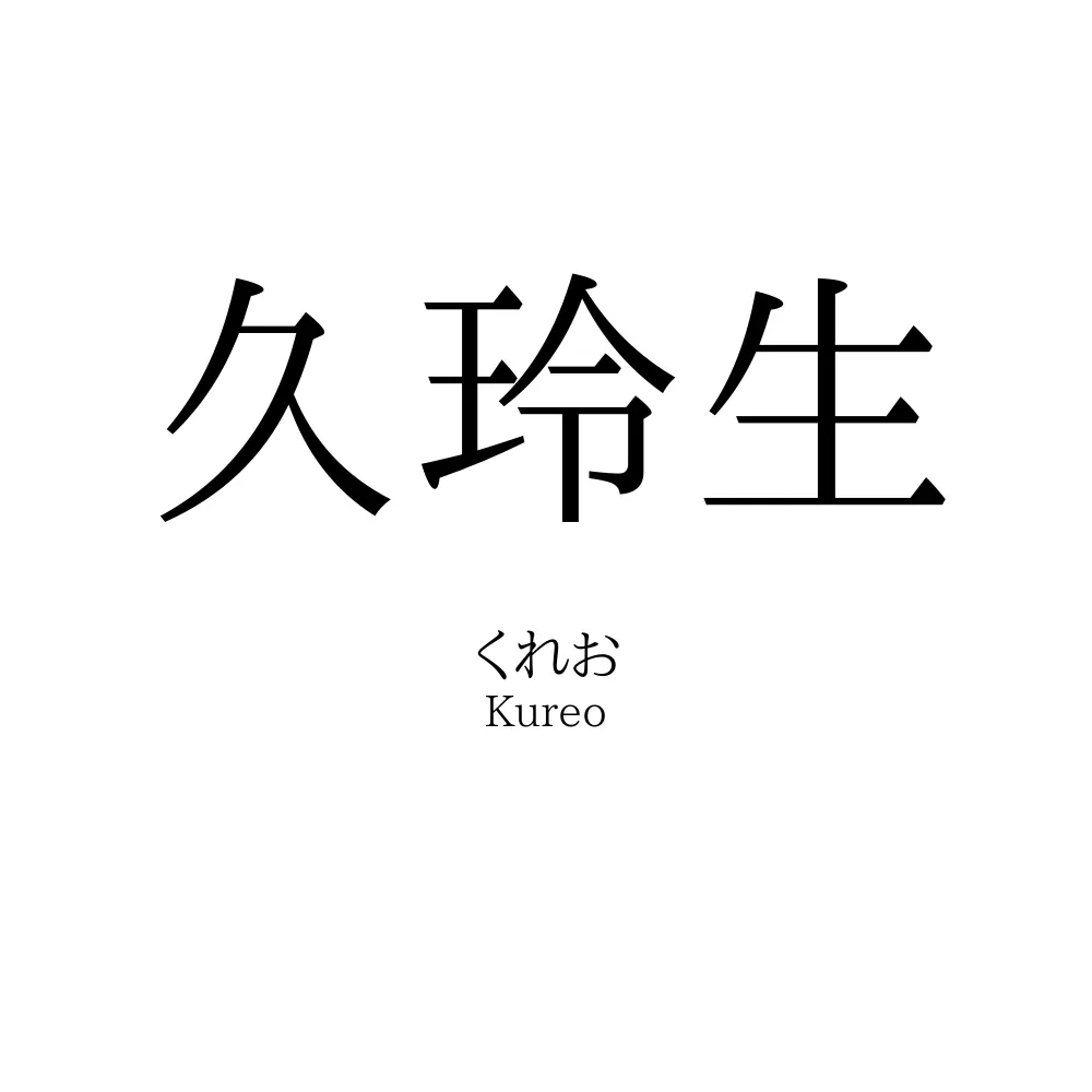 久玲生