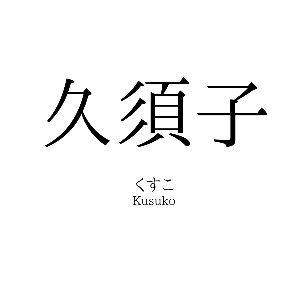 久須子