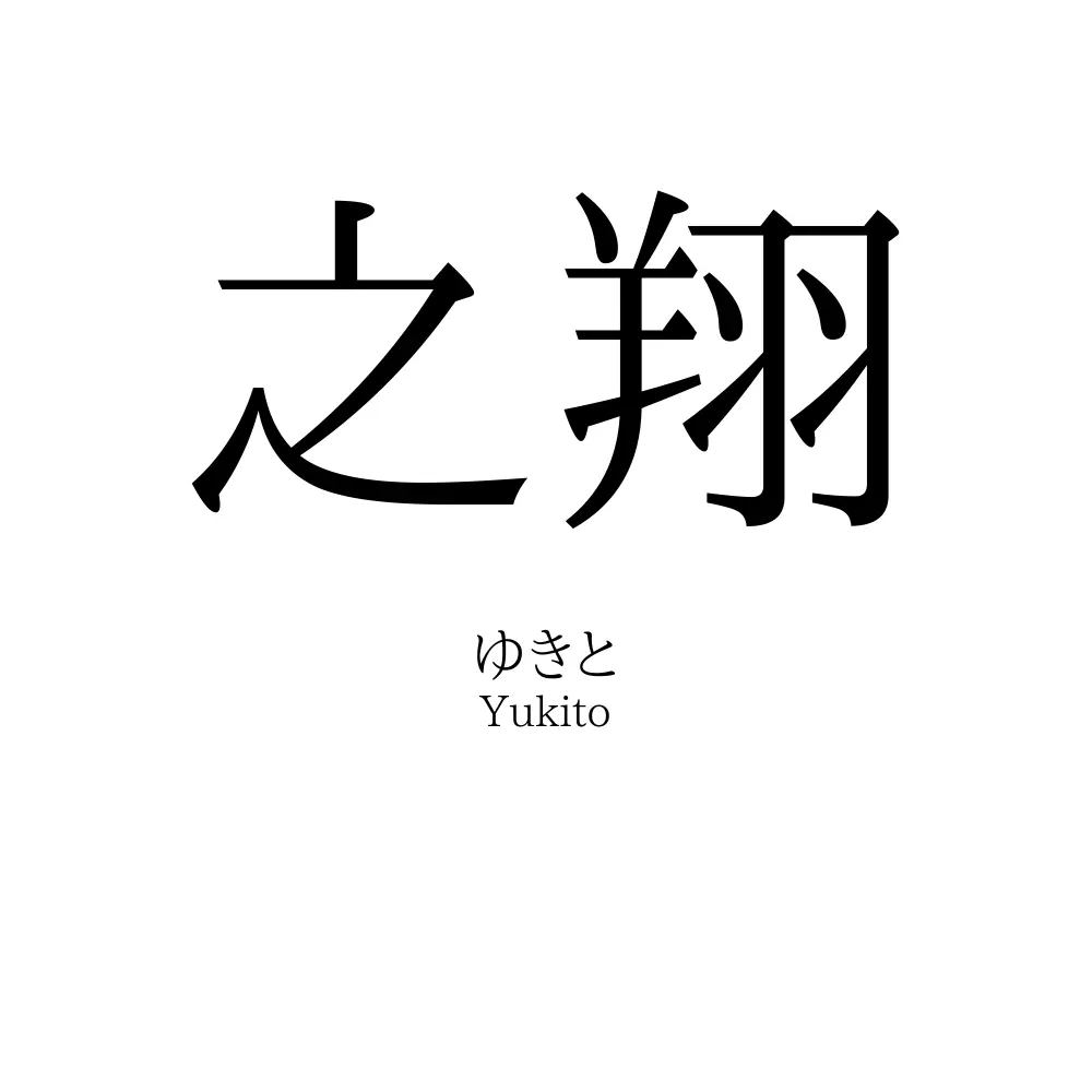 之翔