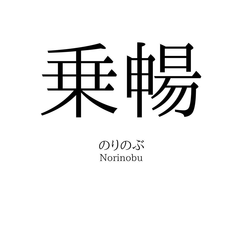 乗暢