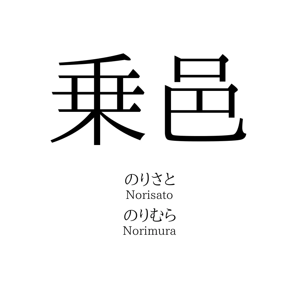 乗邑