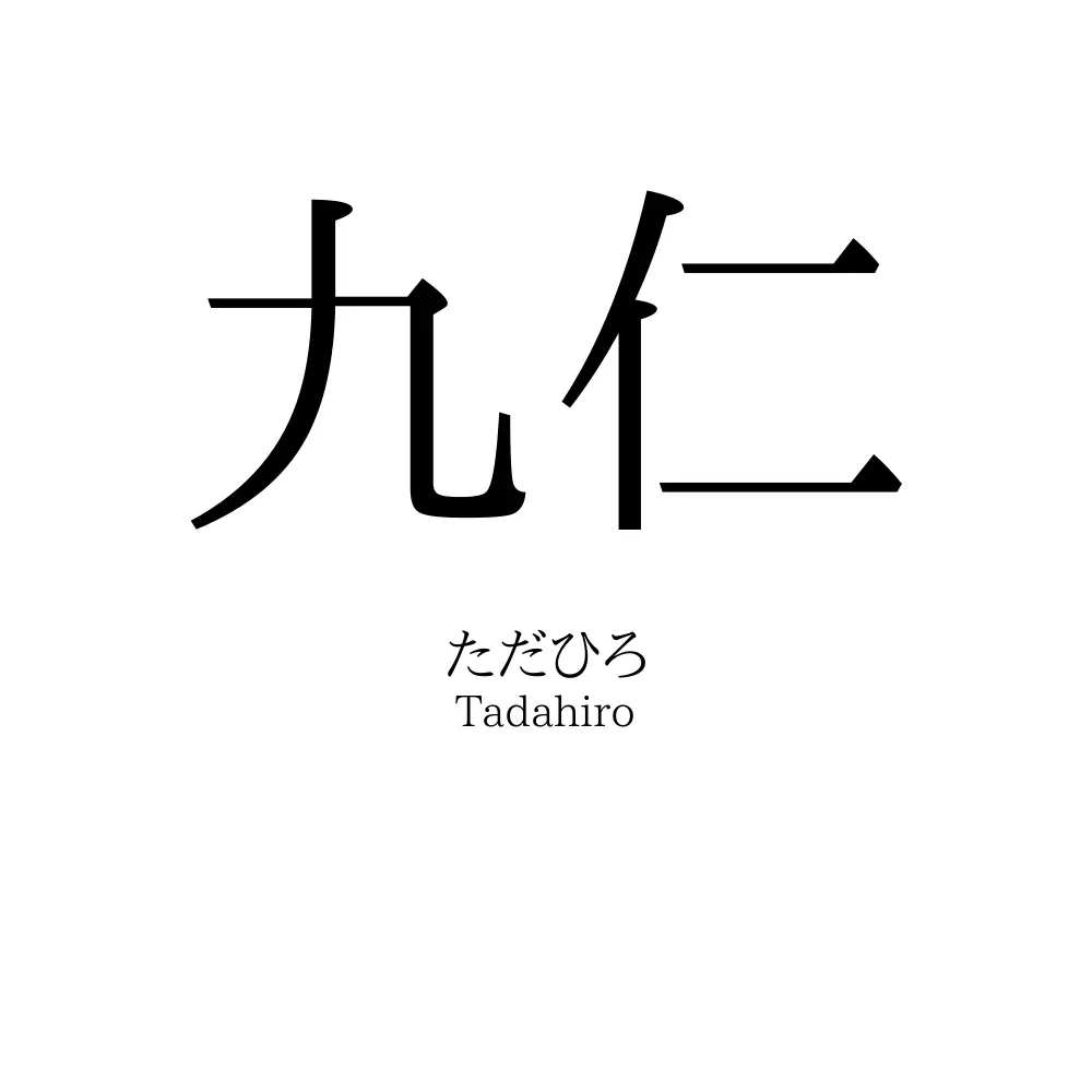九仁