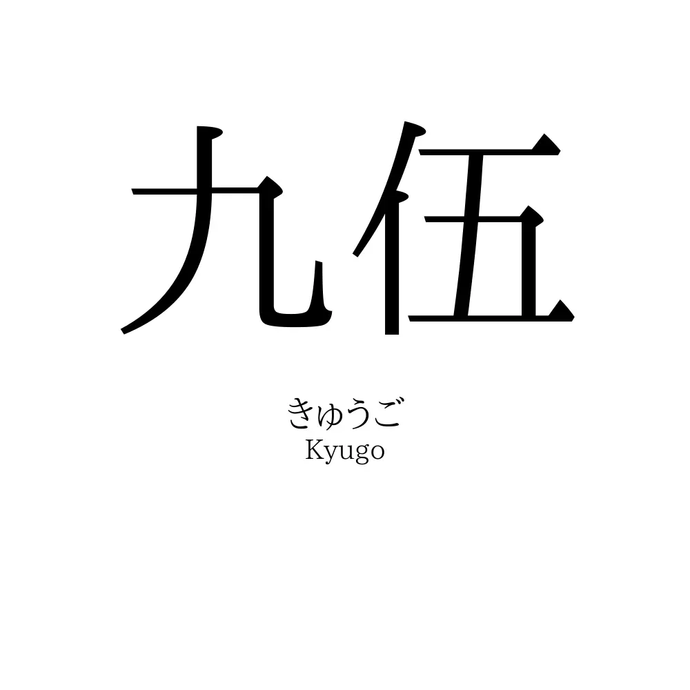 九伍