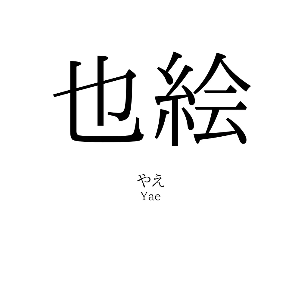 也絵
