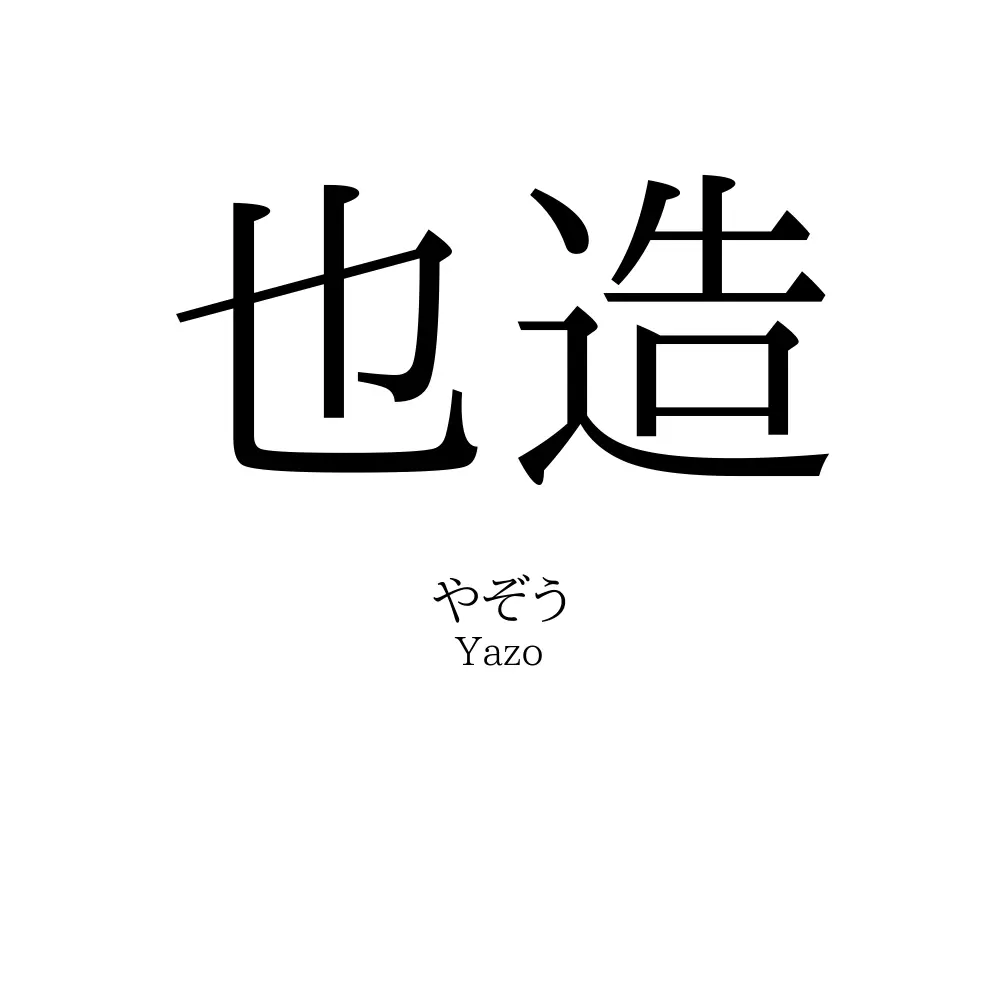 也造