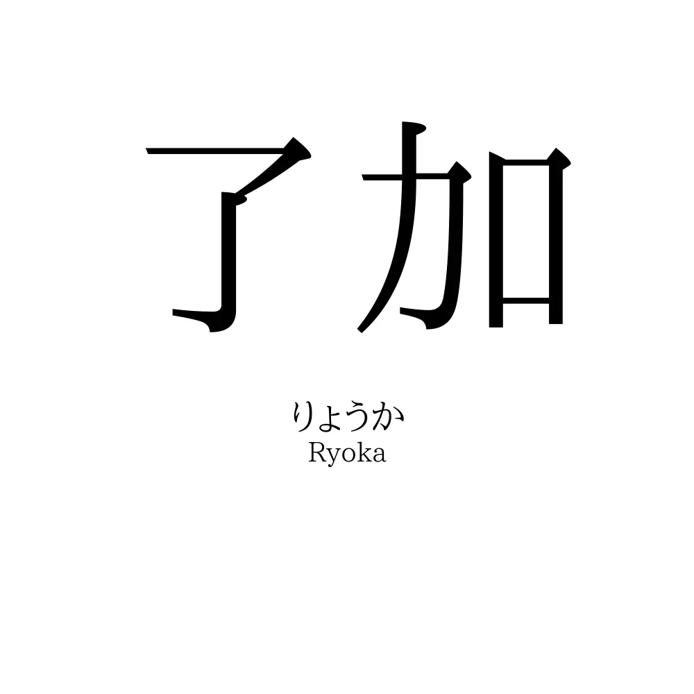 了加