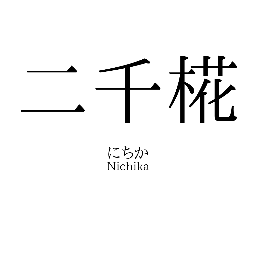 二千椛