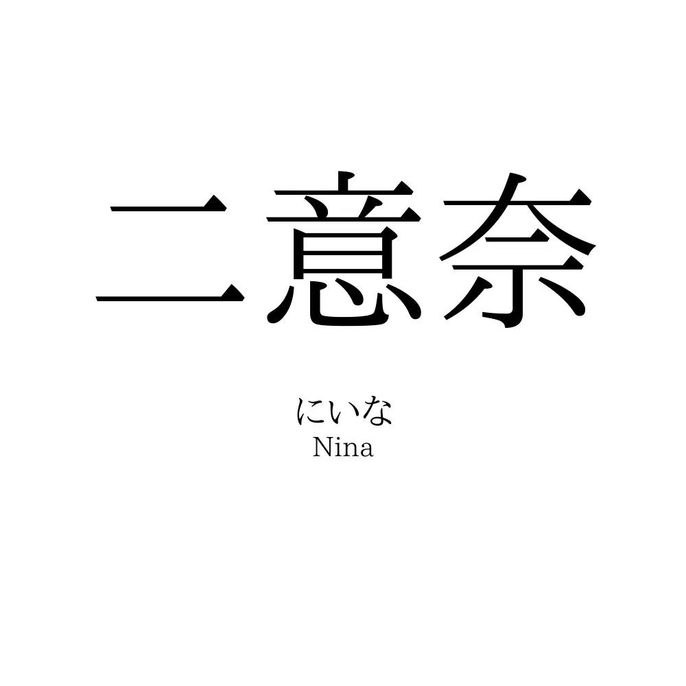 二意奈