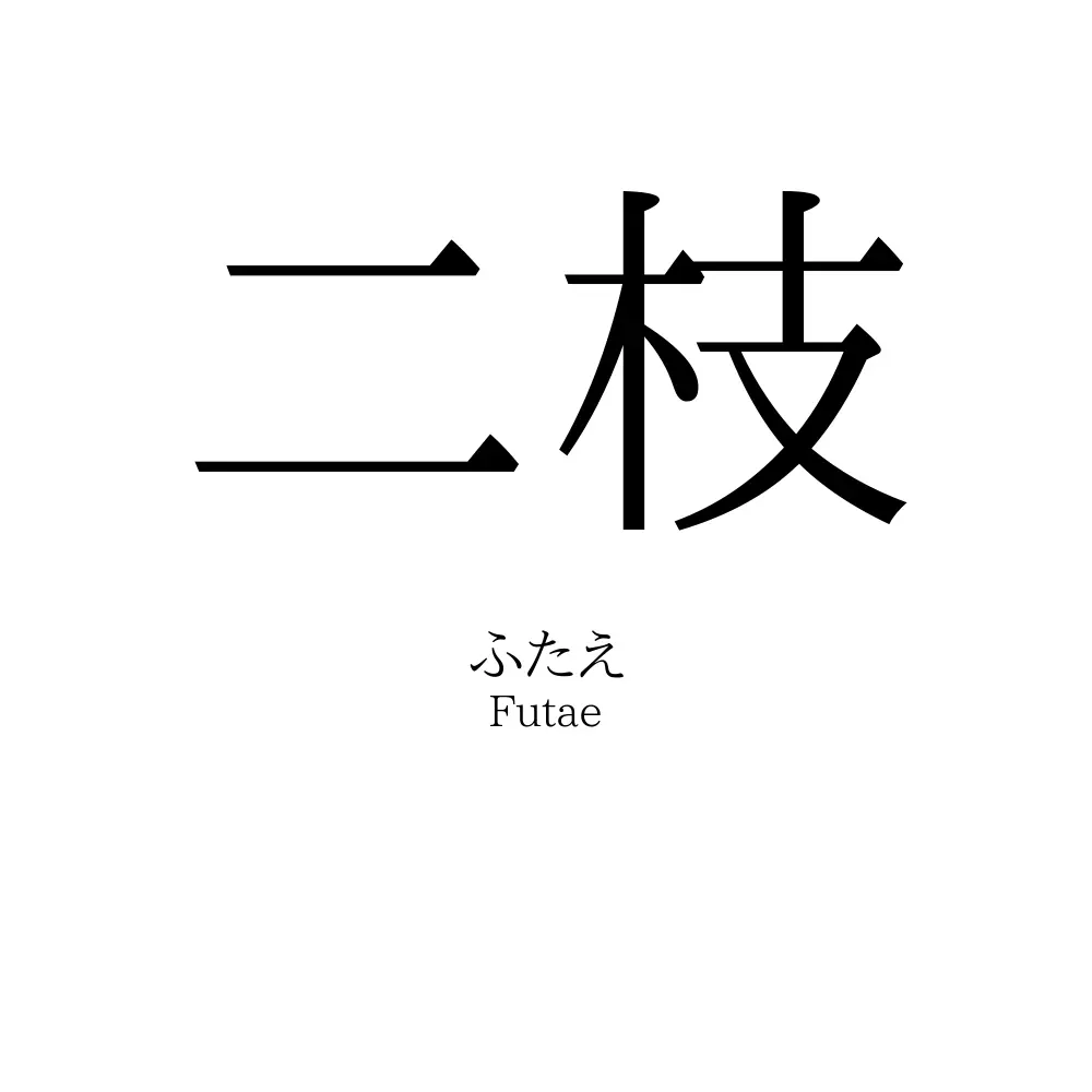 二枝