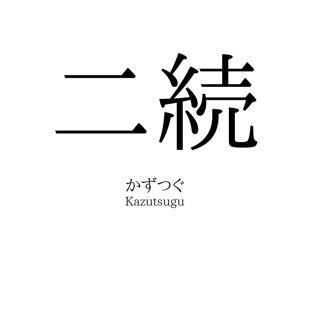 二続