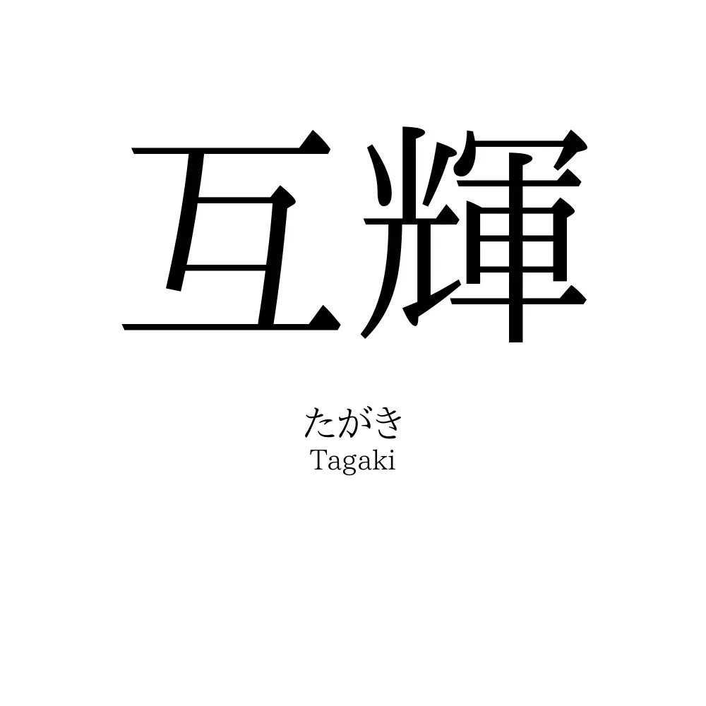 互輝