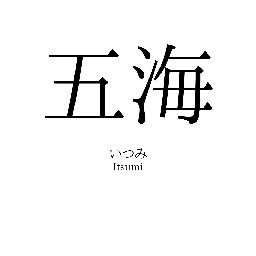 五海