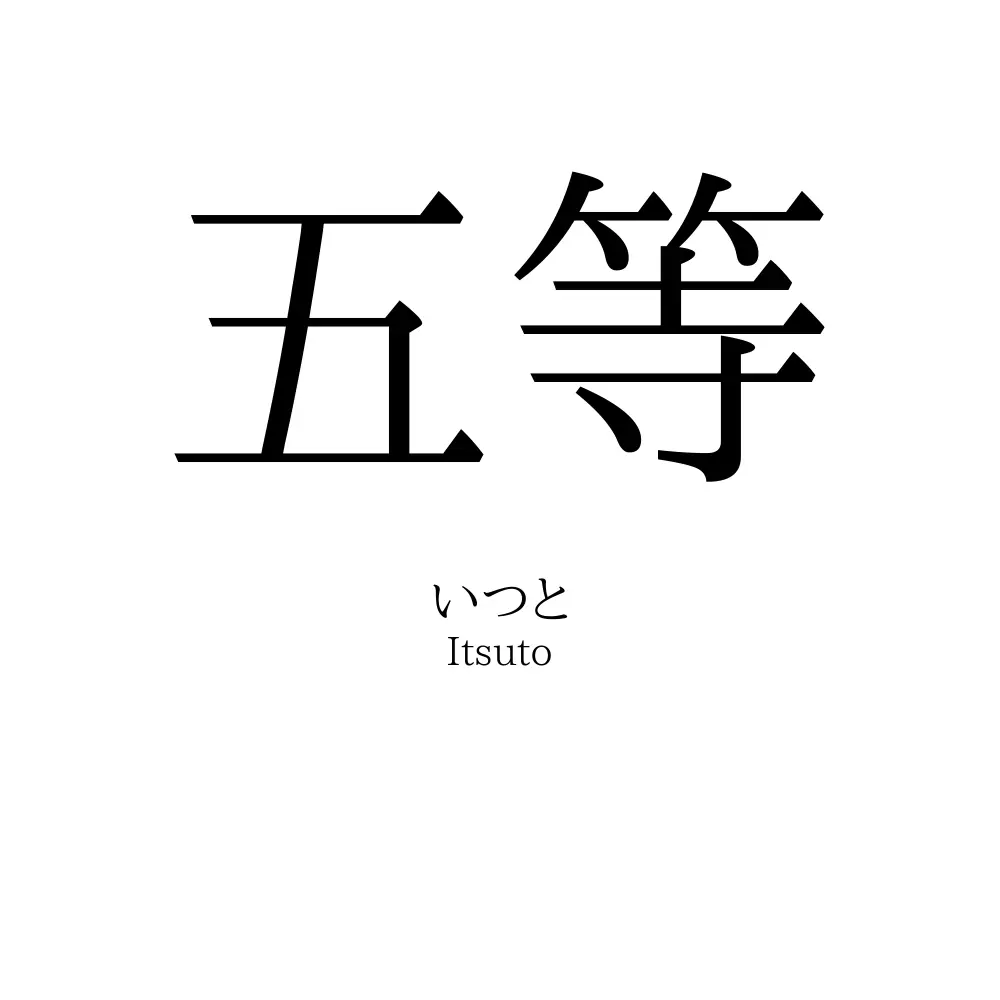 五等