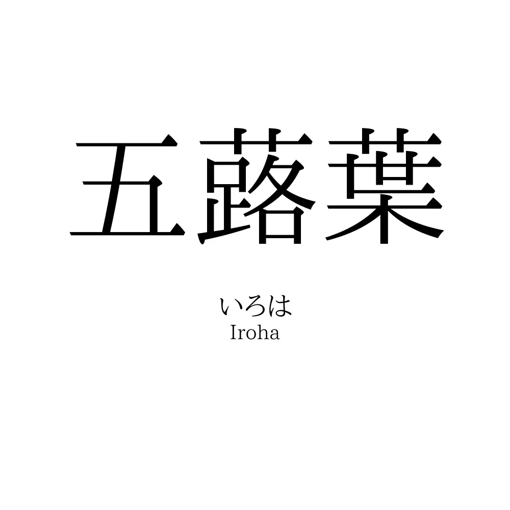 五蕗葉