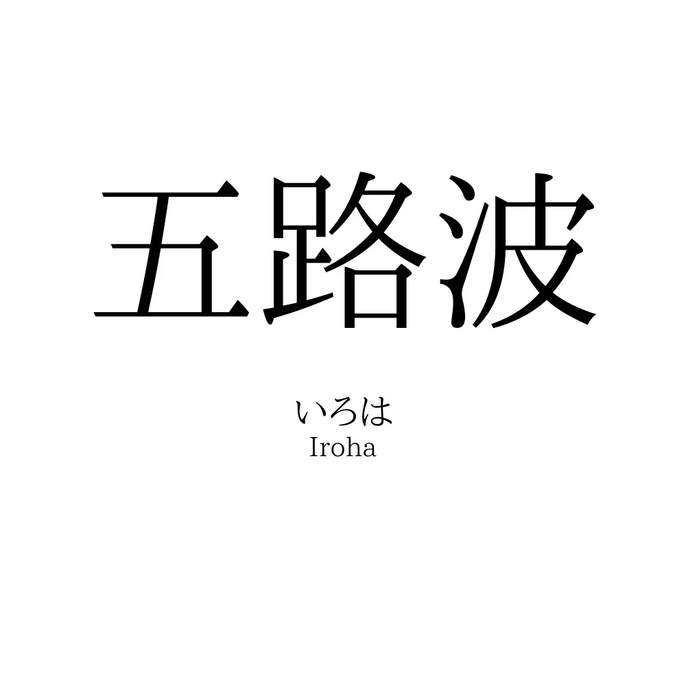 五路波