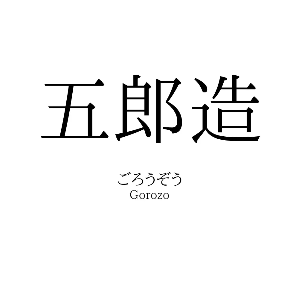 五郎造
