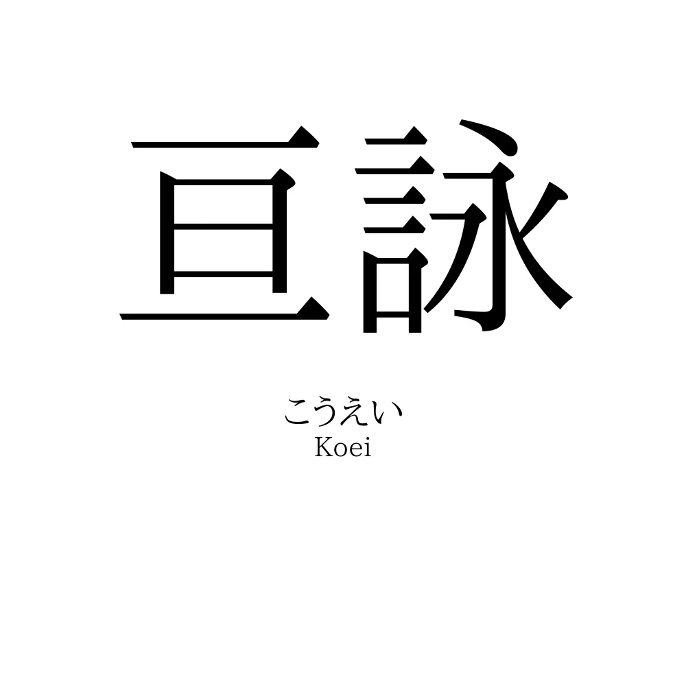 亘詠
