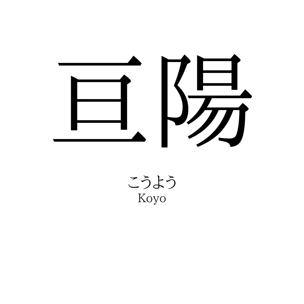 亘陽