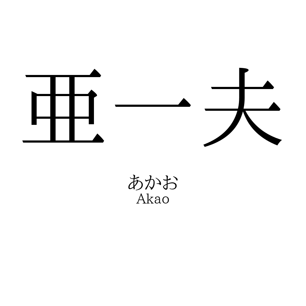 亜一夫