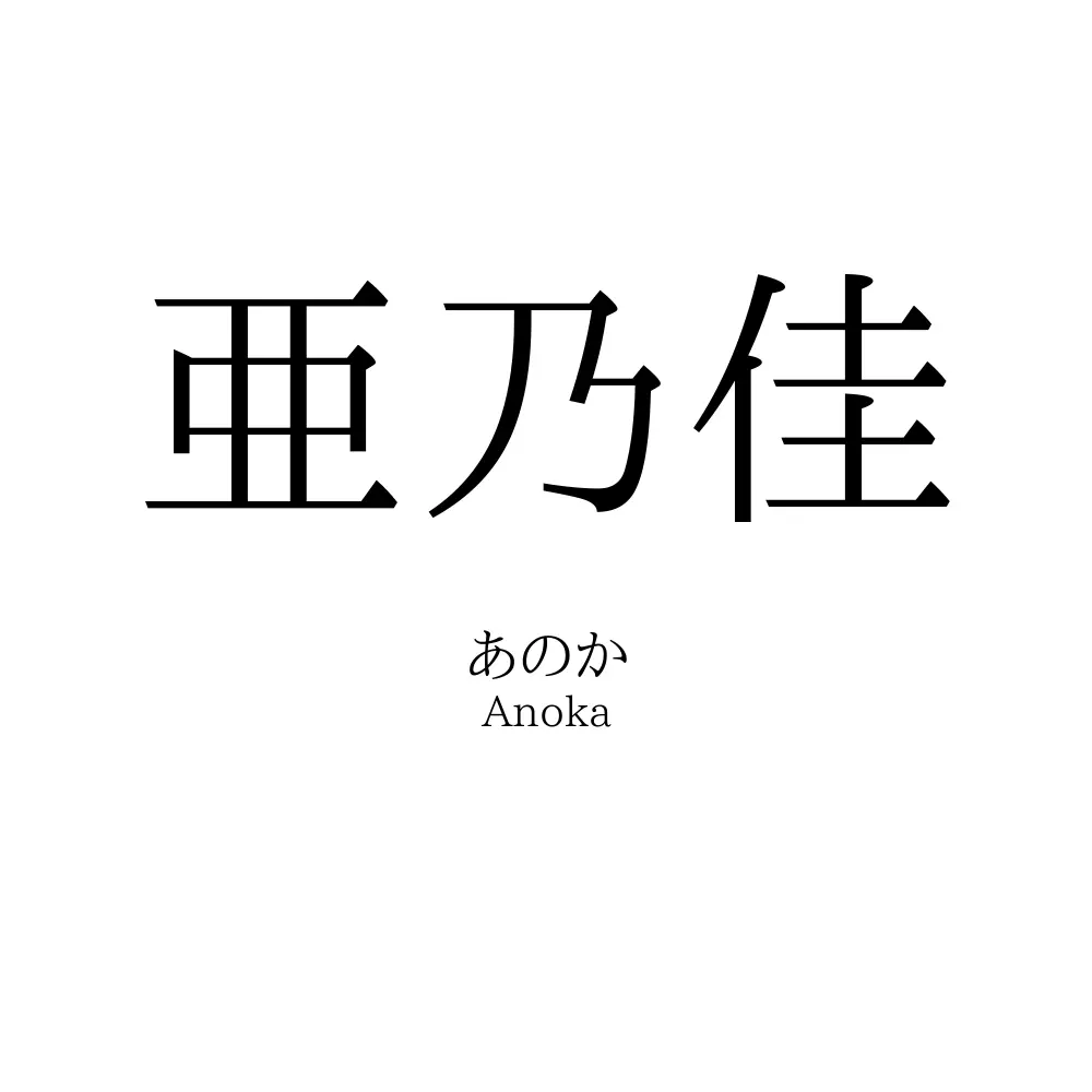 亜乃佳