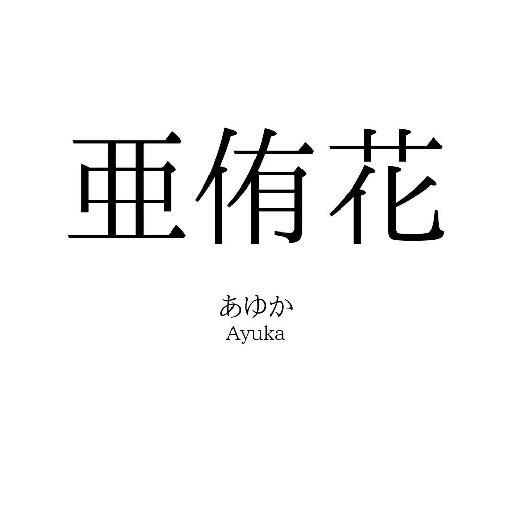 亜侑花