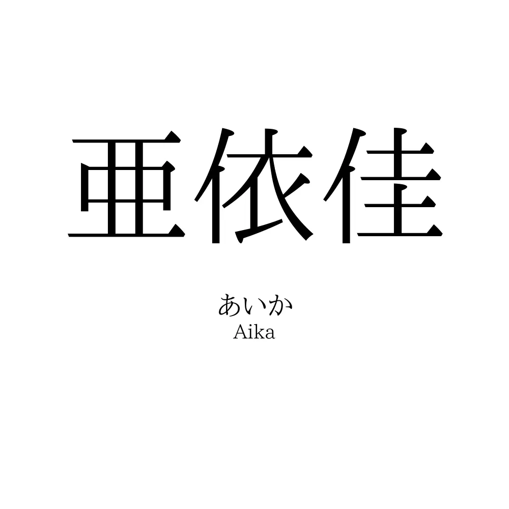 亜依佳