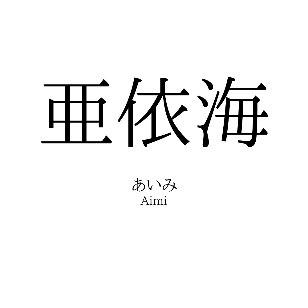 亜依海