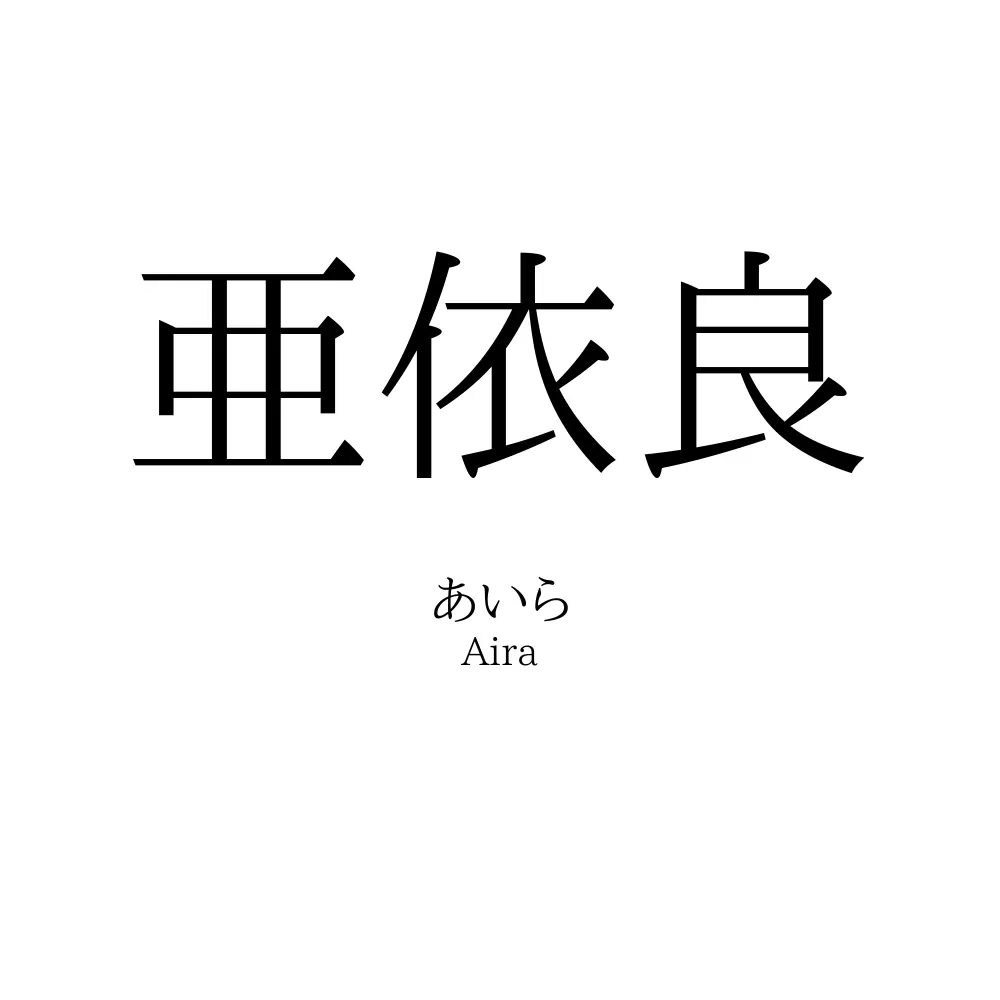 亜依良