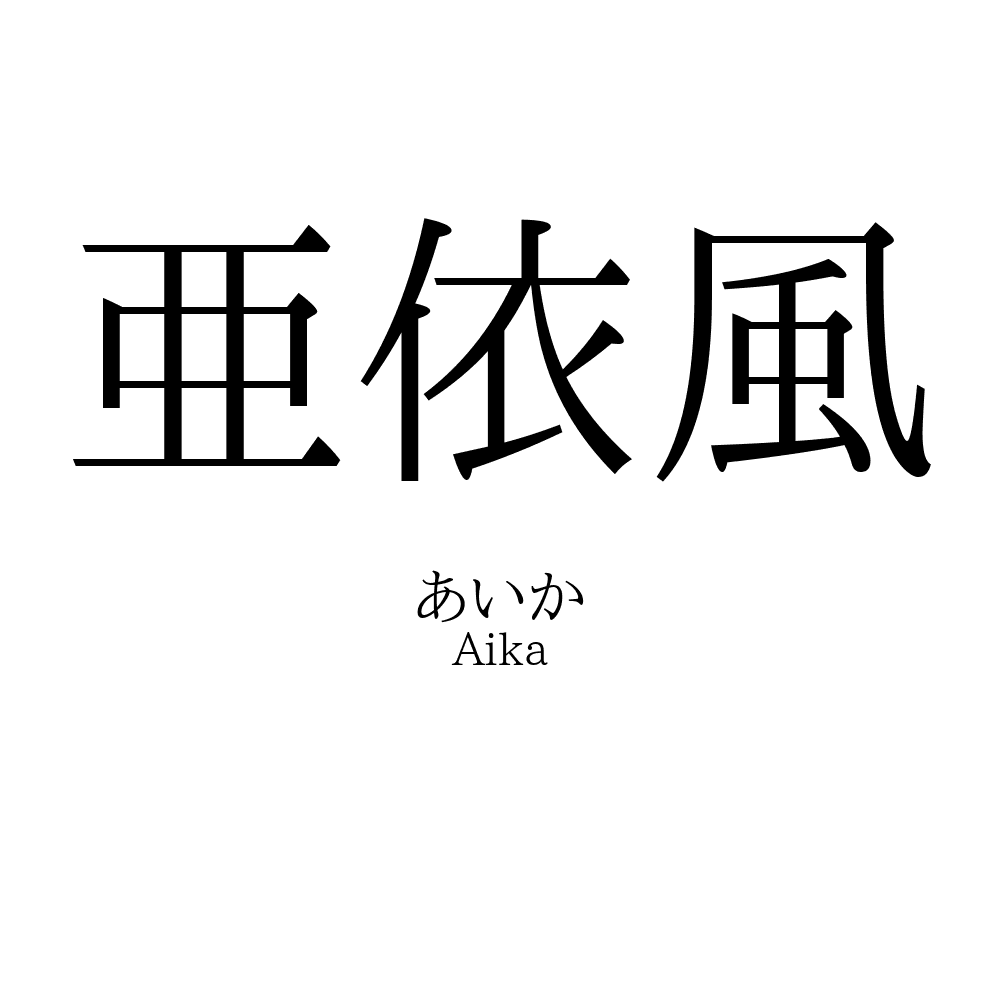 亜依風