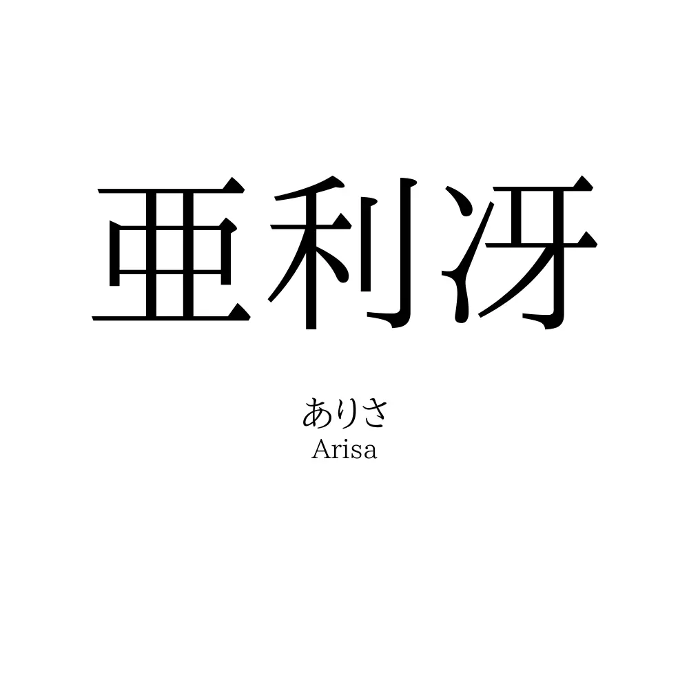 亜利冴