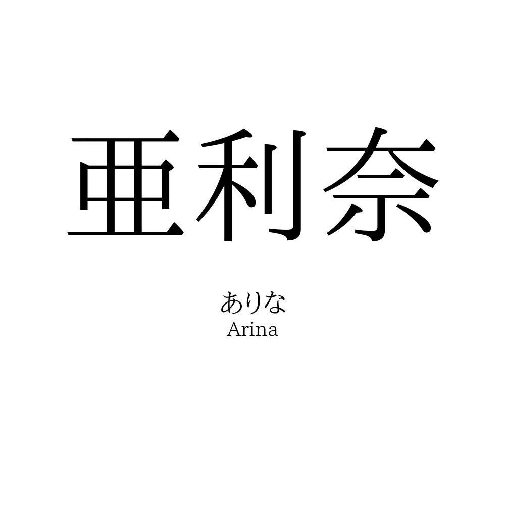 亜利奈