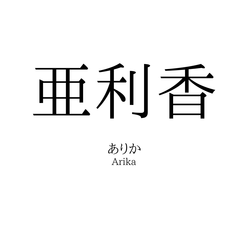 亜利香