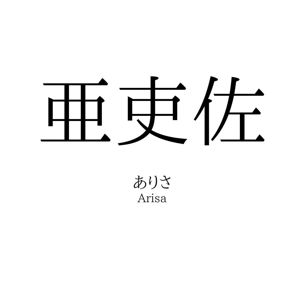 亜吏佐