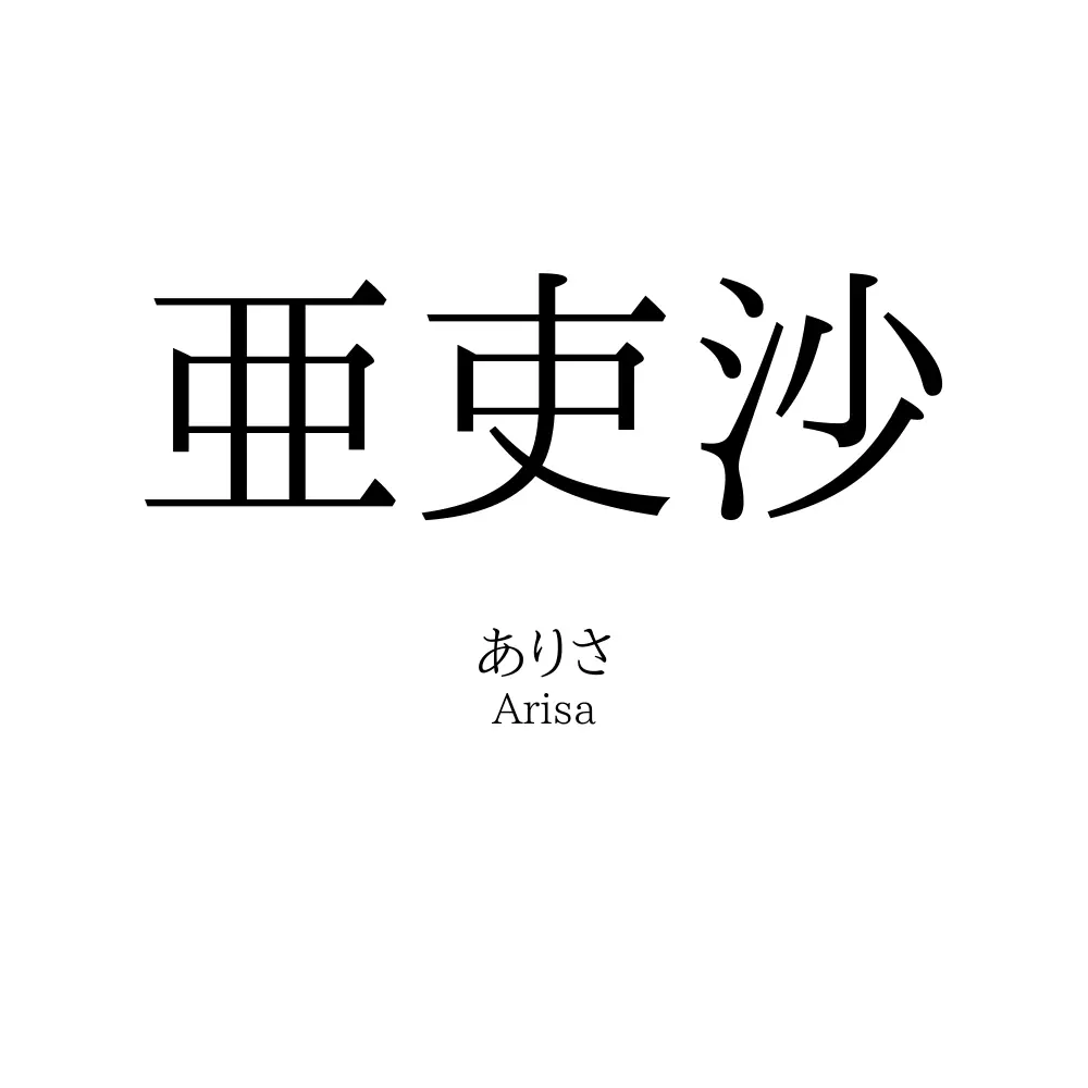 亜吏沙