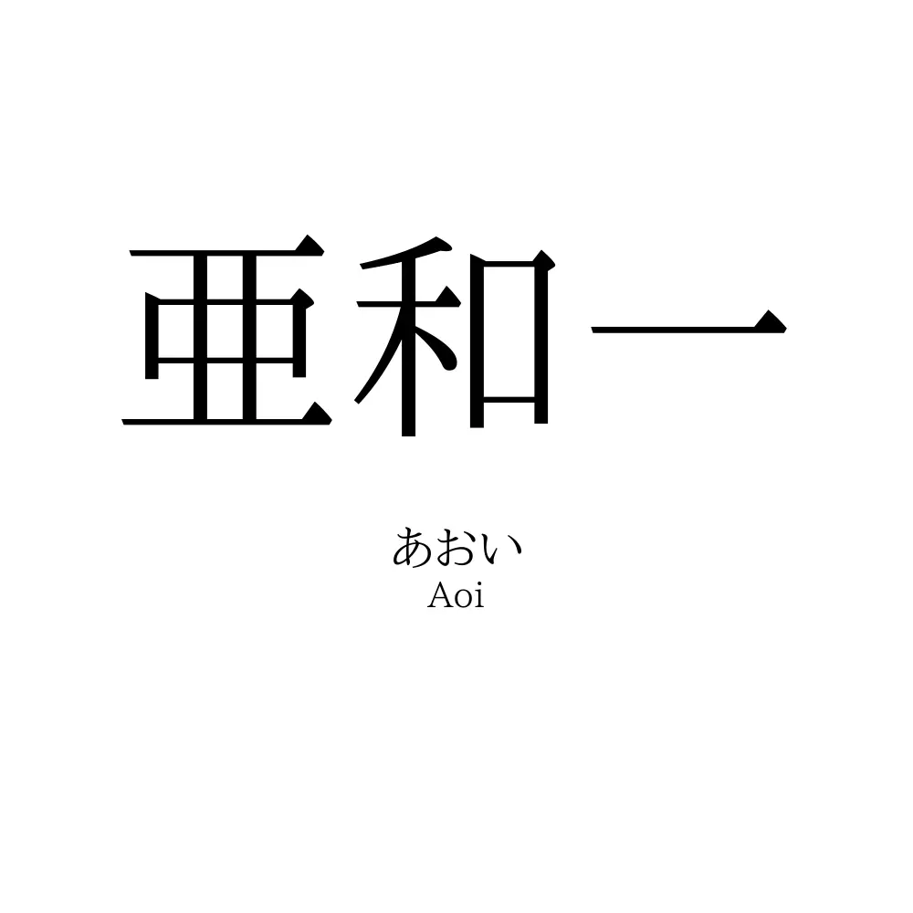 亜和一