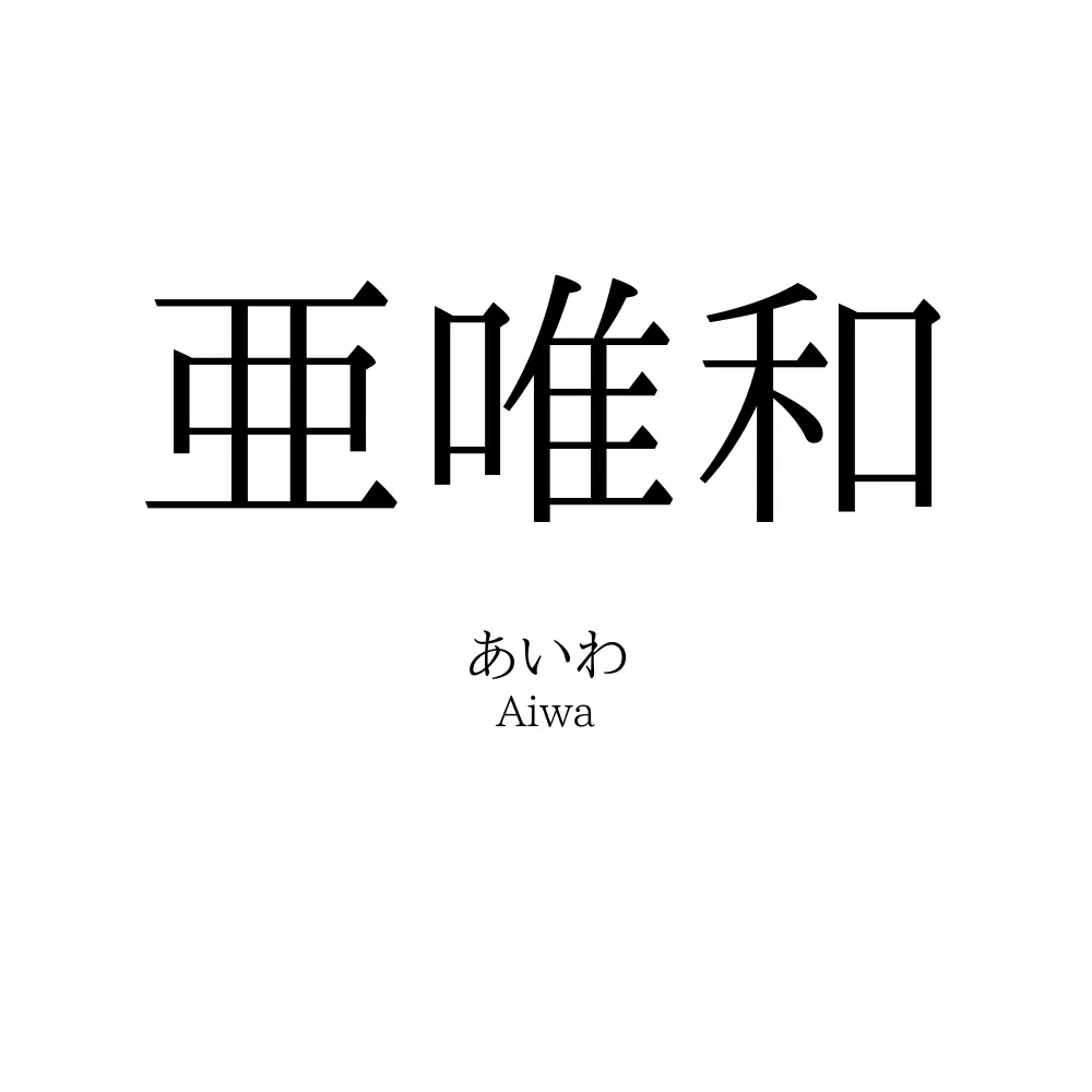 亜唯和