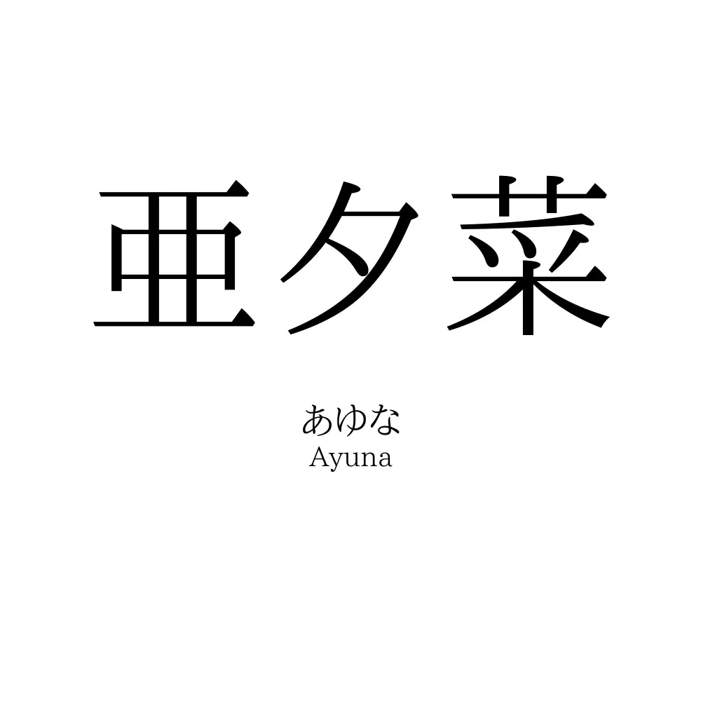 亜夕菜