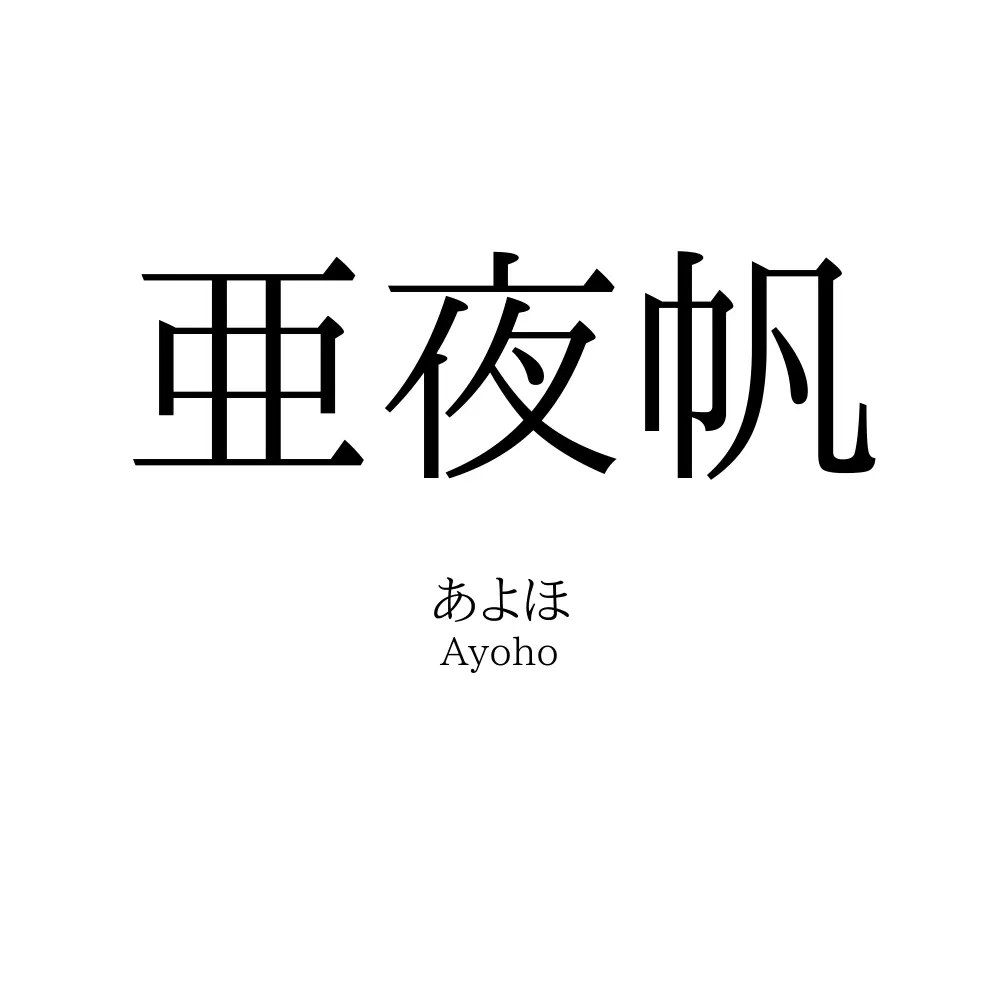 亜夜帆