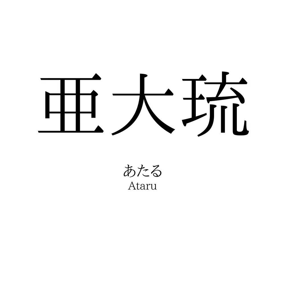 亜大琉