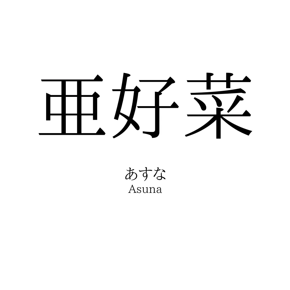 亜好菜