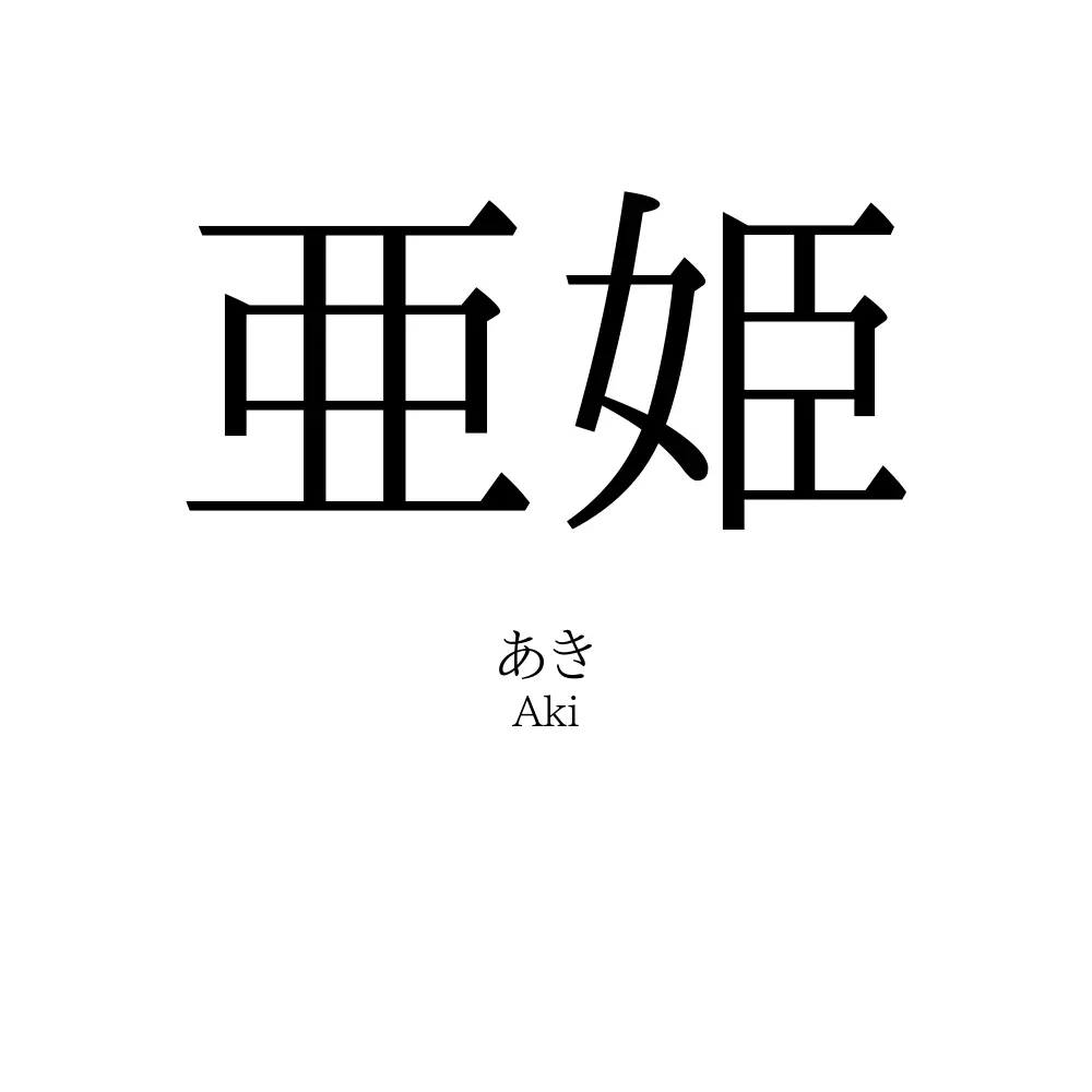 亜姫